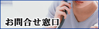 お問合せ窓口