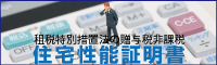 住宅性能証明書