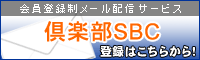 倶楽部SBC