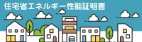 住宅省エネルギー性能証明書