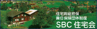 SBC住宅会