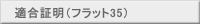 適合証明（フラット35）