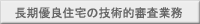 長期優良住宅（技術的審査）