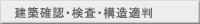 建築確認・検査・構造適判