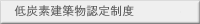 低炭素建築物認定制度　技術的審査業務