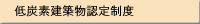 低炭素建築物認定制度