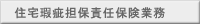 住宅瑕疵担保責任保険業務