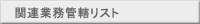 関連業務管轄リスト